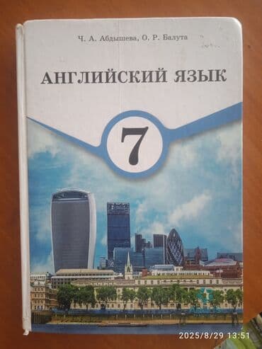 Учебник по английскому языку для учащихся 7 класса общеобразовательных at lalafo.kg Учебник по английскому языку для учащихся 7 класса общеобразовательных