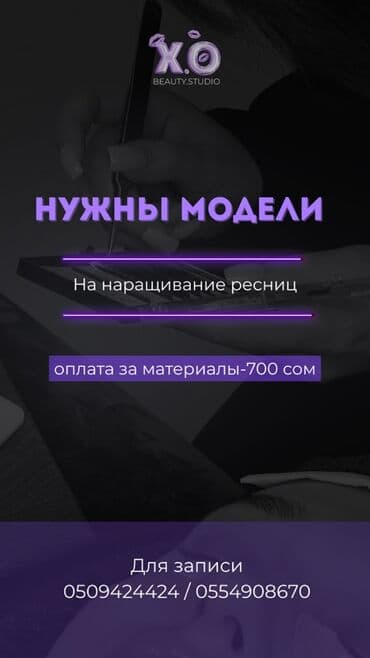 Ресницы, Требуются модели at lalafo.kg Ресницы, Требуются модели