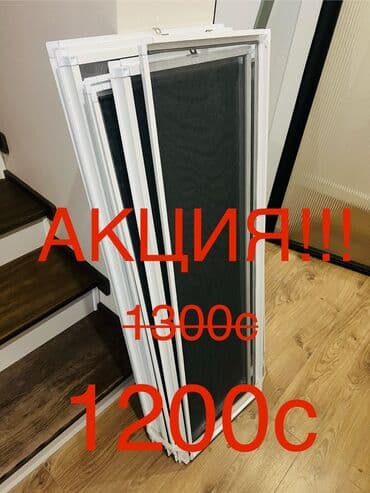 Москитная сетка, Внутренняя, На заказ, Самовывоз, Бесплатная доставка, Платная доставка at lalafo.kg Москитная сетка, Внутренняя, На заказ, Самовывоз, Бесплатная доставка, Платная доставка