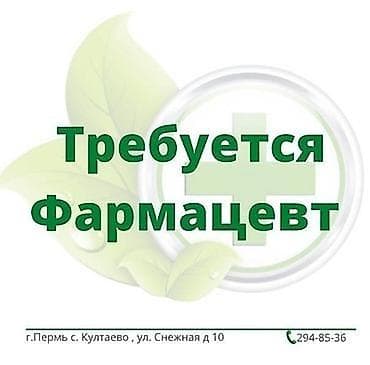 Фармацевт at lalafo.kg Фармацевт