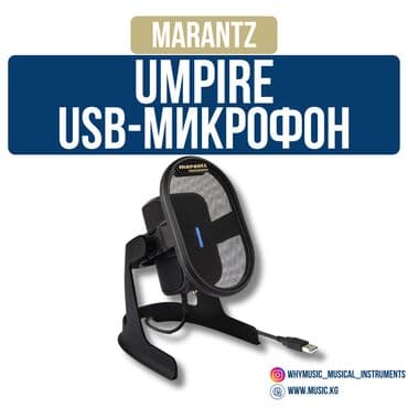 Студия микрофондору: Настольный микрофон Marantz Umpire Идеальный USB-микрофон для lalafo.kg да — 1 Студия микрофондору: Настольный микрофон Marantz Umpire Идеальный USB-микрофон для — 1