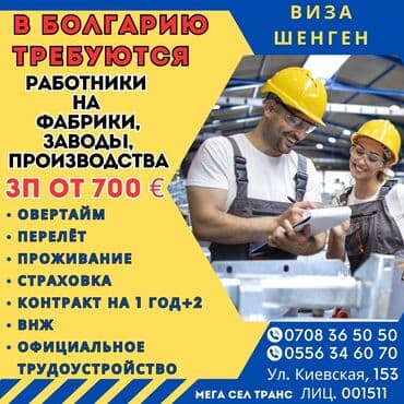 Работа - Болгария, Менее года опыта, Мед. страхование at lalafo.kg Работа - Болгария, Менее года опыта, Мед. страхование