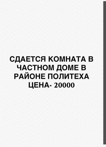 Сдается комната в частном доме в районе Политеха. Цена: 20000 сом - at lalafo.kg Сдается комната в частном доме в районе Политеха. Цена: 20000 сом -