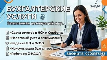 Бухгалтерские услуги | Ведение бухгалтерского учёта at lalafo.kg Бухгалтерские услуги | Ведение бухгалтерского учёта
