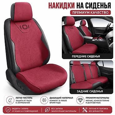 Чехлы Алькантара, цвет - Красный, Changan, Новый, Самовывоз, Бесплатная доставка, Платная доставка at lalafo.kg Чехлы Алькантара, цвет - Красный, Changan, Новый, Самовывоз, Бесплатная доставка, Платная доставка