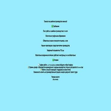 Технолог, График работы: Гибкий график, Опыт работы: Более 5 лет опыта, Женщина at lalafo.kg Технолог, График работы: Гибкий график, Опыт работы: Более 5 лет опыта, Женщина
