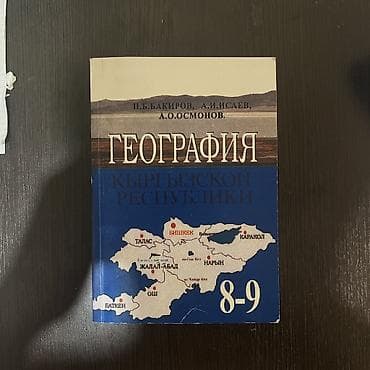 Учебник: «География Кыргызской Республики. 8–9 классы» Авторы: Н.Б at lalafo.kg Учебник: «География Кыргызской Республики. 8–9 классы» Авторы: Н.Б
