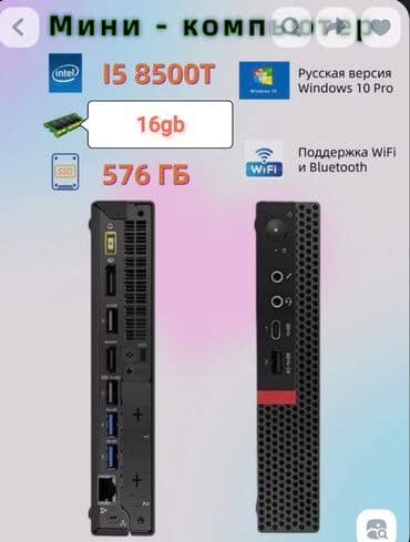 Ковролин: Компьютер, ОЭТ 16 ГБ, Жумуш, окуу үчүн, Intel Core i5, Камтылган видео карта, SSD lalafo.kg да — 1 Ковролин: Компьютер, ОЭТ 16 ГБ, Жумуш, окуу үчүн, Intel Core i5, Камтылган видео карта, SSD — 1