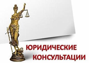 Юридические услуги | Трудовое право, Финансовое право, Предпринимательское право | Консультация, Аутсорсинг at lalafo.kg Юридические услуги | Трудовое право, Финансовое право, Предпринимательское право | Консультация, Аутсорсинг