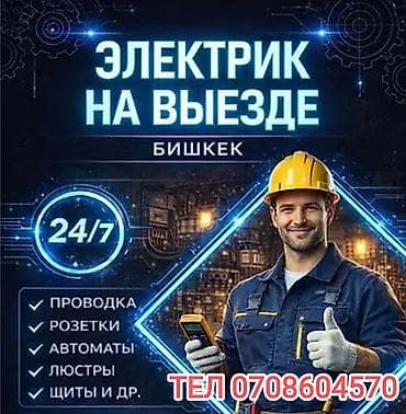 Электрик | Электромонтажные работы Больше 6 лет опыта at lalafo.kg Электрик | Электромонтажные работы Больше 6 лет опыта