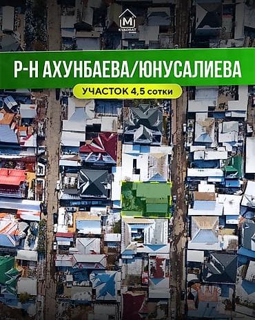 4 соток, Для бизнеса, Красная книга, Договор купли-продажи at lalafo.kg 4 соток, Для бизнеса, Красная книга, Договор купли-продажи