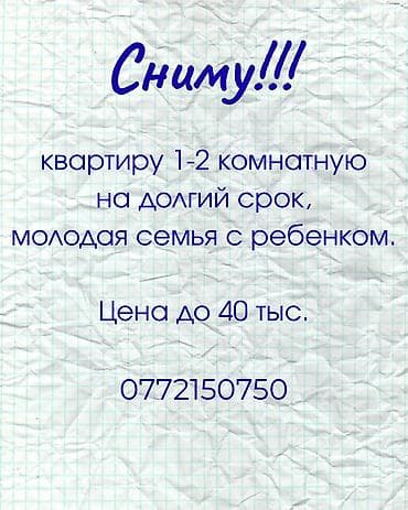 Сниму квартиру 1–2 комнатную на долгий срок. Молодая семья с ребенком at lalafo.kg Сниму квартиру 1–2 комнатную на долгий срок. Молодая семья с ребенком