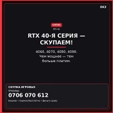 RTX 40‑я серия — скупка. Принимаем видеокарты и игровые ноутбуки с lalafo.kg да RTX 40‑я серия — скупка. Принимаем видеокарты и игровые ноутбуки с