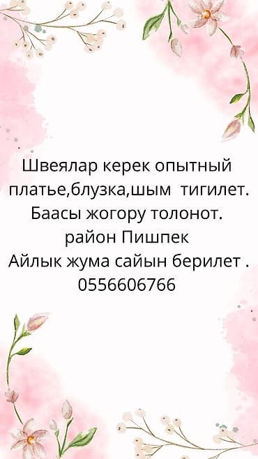 Швея, Постоянная, Универсал, Район: Пишпек, Рубашки и блузы, Оплата: Еженедельно, Опыт работы: 3-5 лет опыта at lalafo.kg Швея, Постоянная, Универсал, Район: Пишпек, Рубашки и блузы, Оплата: Еженедельно, Опыт работы: 3-5 лет опыта