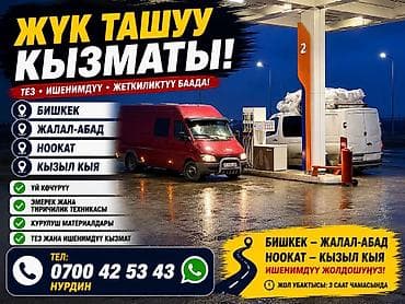 Услуги грузоперевозок и переезда - Маршруты: Бишкек — Жалал-Абад — at lalafo.kg Услуги грузоперевозок и переезда - Маршруты: Бишкек — Жалал-Абад —