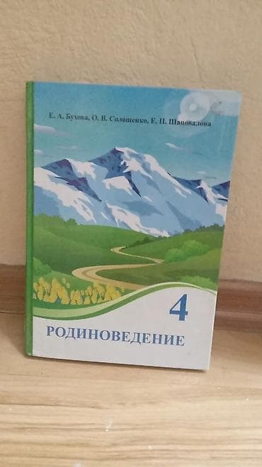 Родиноведение для четвёртого класса в хорошем состоянии! lalafo.kg да Родиноведение для четвёртого класса в хорошем состоянии!