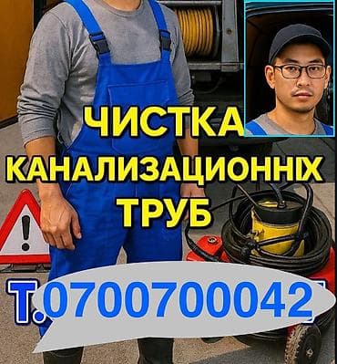 Канализационные работы | Чистка канализации, Чистка стояков, Прочистка труб Больше 6 лет опыта at lalafo.kg Канализационные работы | Чистка канализации, Чистка стояков, Прочистка труб Больше 6 лет опыта