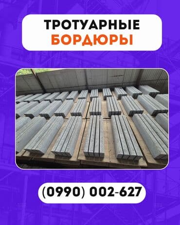 🧱 Тротуарные бордюры ! Производим и поставляем надёжные бетонные at lalafo.kg 🧱 Тротуарные бордюры ! Производим и поставляем надёжные бетонные