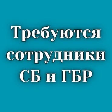 Требуется СБ. Возраст 20-65 лет lalafo.kg да Требуется СБ. Возраст 20-65 лет