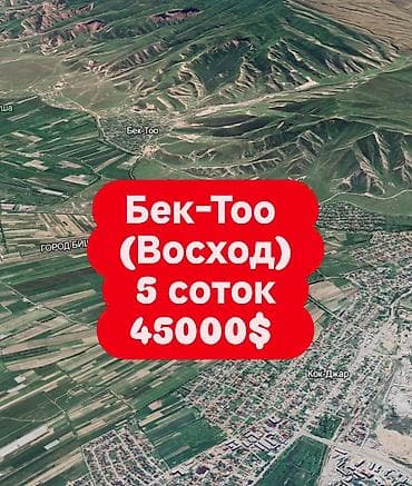 5 соток, Для строительства, Красная книга at lalafo.kg 5 соток, Для строительства, Красная книга