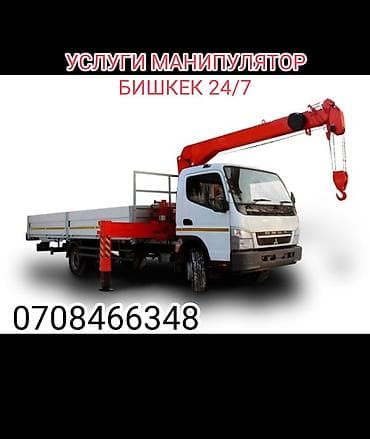 Услуги манипулятора (кран-борт), Бишкек, круглосуточно 24/7 at lalafo.kg Услуги манипулятора (кран-борт), Бишкек, круглосуточно 24/7