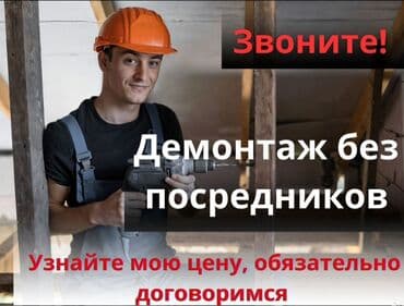 дома под снос: Снос стен | Железобетонная стена | Зачистка от старых обоев | Демонтаж кафельной плитки | Крыша из шифера Больше 6 лет опыта at lalafo.kg — 3 дома под снос: Снос стен | Железобетонная стена | Зачистка от старых обоев | Демонтаж кафельной плитки | Крыша из шифера Больше 6 лет опыта — 3