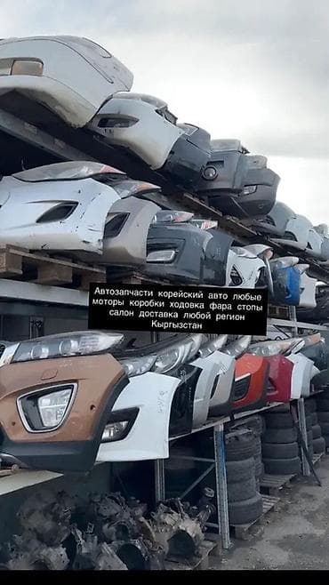 Автозапчасти для корейских авто. Ассортимент: - Двигатели и коробки at lalafo.kg Автозапчасти для корейских авто. Ассортимент: - Двигатели и коробки