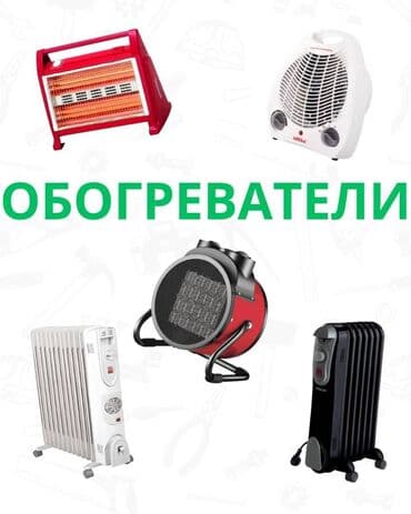 Обогреватели — надёжное решение для уюта и тепла в холодное время at lalafo.kg Обогреватели — надёжное решение для уюта и тепла в холодное время