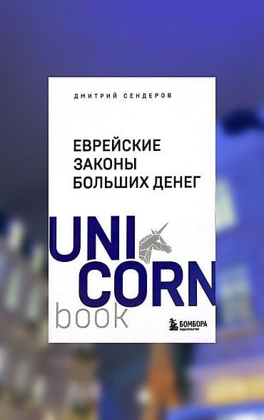 Еврейские законы больших денег 💰 Как устроено мышление людей, которые at lalafo.kg Еврейские законы больших денег 💰 Как устроено мышление людей, которые