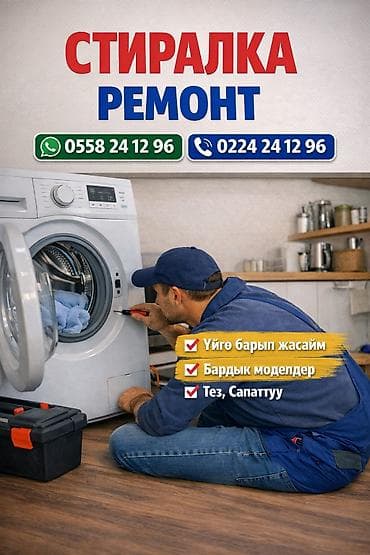 Ремонт стиральных машин
Мастер стиральные машины
все виды починим at lalafo.kg Ремонт стиральных машин
Мастер стиральные машины
все виды починим