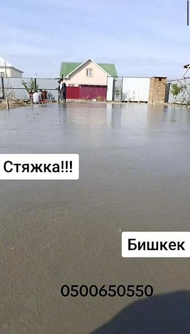 Стяжка Бесплатная консультация Больше 6 лет опыта at lalafo.kg Стяжка Бесплатная консультация Больше 6 лет опыта