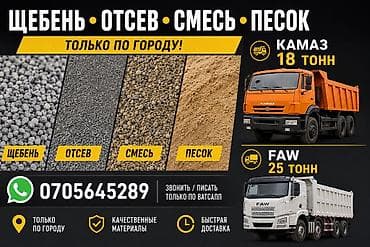 Щебень • Отсев • Смесь • Песок 🚛 Доставка только по Бишкеку! В at lalafo.kg Щебень • Отсев • Смесь • Песок 🚛 Доставка только по Бишкеку! В