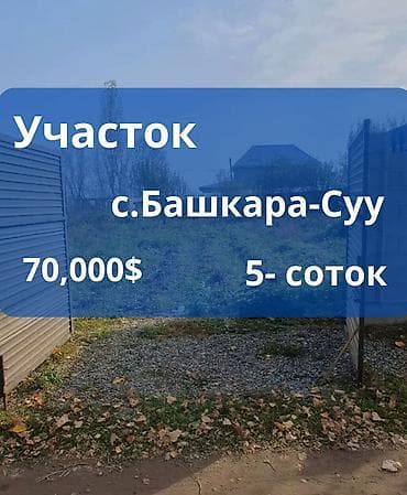 5 соток, Для строительства, Красная книга at lalafo.kg 5 соток, Для строительства, Красная книга
