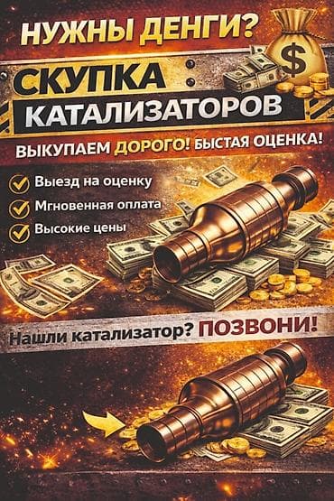 Катализатор алабыз, Катализатор, Скупка катализаторов Бишкек, Скупка at lalafo.kg Катализатор алабыз, Катализатор, Скупка катализаторов Бишкек, Скупка