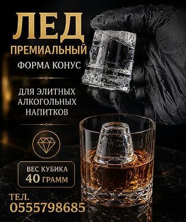 ЛЁД ДЛЯ БАРОВ НАМ ДОВЕРЯЮТ СОПРОВОЖДЕНИЕ СВОЕГО БИЗНЕСА! ДОСТАВИМ at lalafo.kg ЛЁД ДЛЯ БАРОВ НАМ ДОВЕРЯЮТ СОПРОВОЖДЕНИЕ СВОЕГО БИЗНЕСА! ДОСТАВИМ