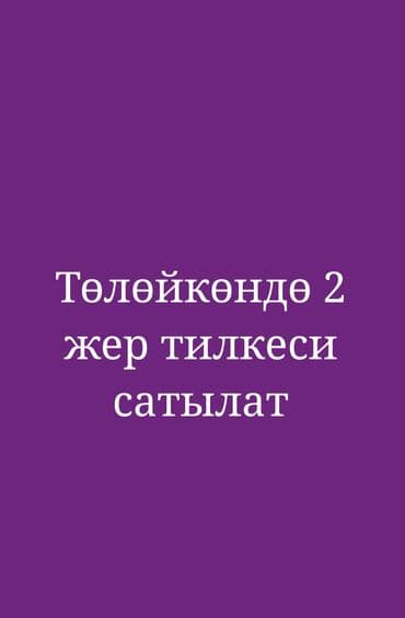 10 соток, Для строительства, Красная книга at lalafo.kg 10 соток, Для строительства, Красная книга