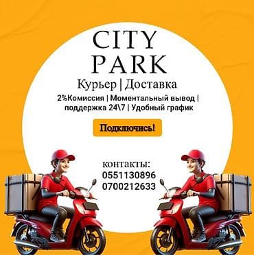 Требуется Велокурьер, Мото курьер, На самокате Подработка, Гибкий график, Техподдержка, Старше 23 лет at lalafo.kg Требуется Велокурьер, Мото курьер, На самокате Подработка, Гибкий график, Техподдержка, Старше 23 лет