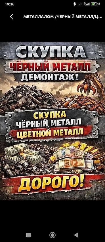 Скупка металлолома: черный и цветной металл. Демонтаж. чугини at lalafo.kg Скупка металлолома: черный и цветной металл. Демонтаж. чугини