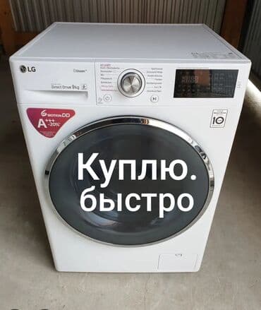 Стиральная машинка куплю, рабочий нерабочем состоянии, мы купим дорого at lalafo.kg Стиральная машинка куплю, рабочий нерабочем состоянии, мы купим дорого