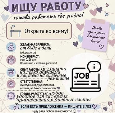 Ищу работу - Студент, Без опыта, Полный рабочий день at lalafo.kg Ищу работу - Студент, Без опыта, Полный рабочий день