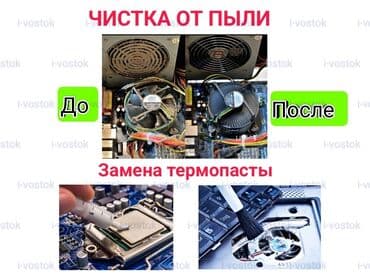 it_vostok: Замена термопасты и чистка от пыли. Удаление вирусов и оптимизация at lalafo.kg it_vostok: Замена термопасты и чистка от пыли. Удаление вирусов и оптимизация