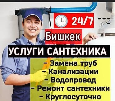 Монтаж и замена сантехники Больше 6 лет опыта at lalafo.kg Монтаж и замена сантехники Больше 6 лет опыта