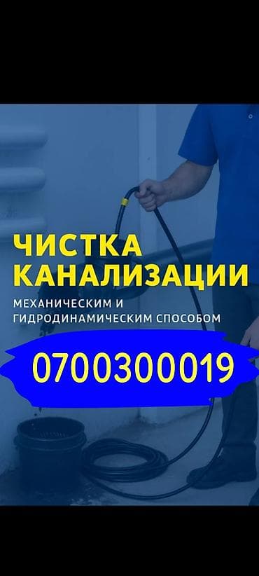 Канализационные работы | Чистка канализации, Чистка водопровода, Чистка стояков Больше 6 лет опыта at lalafo.kg Канализационные работы | Чистка канализации, Чистка водопровода, Чистка стояков Больше 6 лет опыта