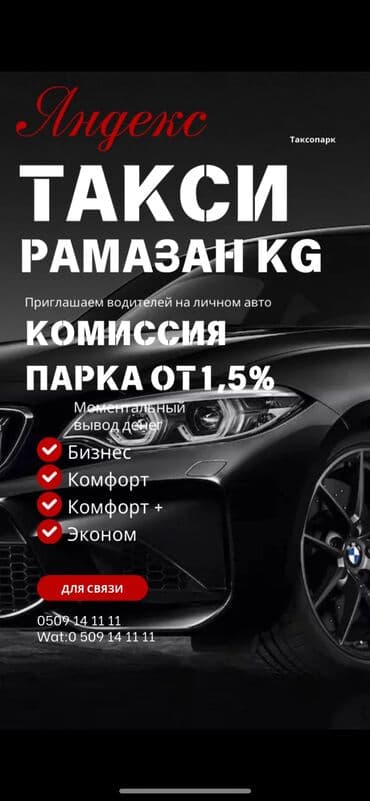 Требуется Водитель такси - С личным транспортом, Без опыта, Техподдержка, Полный рабочий день, Не студент at lalafo.kg Требуется Водитель такси - С личным транспортом, Без опыта, Техподдержка, Полный рабочий день, Не студент