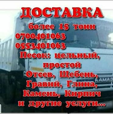 ДОСТАВКА Песок,Отсев,Щебень,Гравий,Глина,Камень и другие услуги at lalafo.kg ДОСТАВКА Песок,Отсев,Щебень,Гравий,Глина,Камень и другие услуги