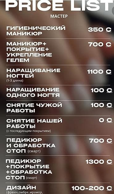 Студия маникюра и педикюра — прайс-лист Услуги: - Гигиенический at lalafo.kg Студия маникюра и педикюра — прайс-лист Услуги: - Гигиенический