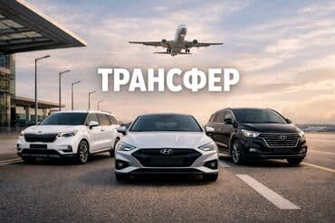 По региону, Аэропорт, По городу Такси, легковое авто | 4 мест at lalafo.kg По региону, Аэропорт, По городу Такси, легковое авто | 4 мест