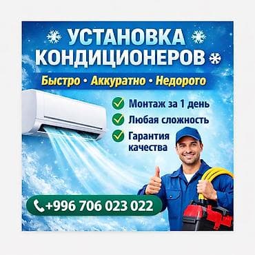 Установка кондиционеров - Быстро, аккуратно, недорого - Монтаж за 1 at lalafo.kg Установка кондиционеров - Быстро, аккуратно, недорого - Монтаж за 1