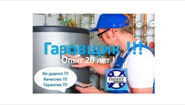 Газовщик ремонт газовых плит ремонт газовых котлов услуги газовщика at lalafo.kg Газовщик ремонт газовых плит ремонт газовых котлов услуги газовщика
