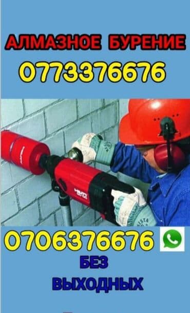 Алмазное сверление 3-5 лет опыта at lalafo.kg Алмазное сверление 3-5 лет опыта